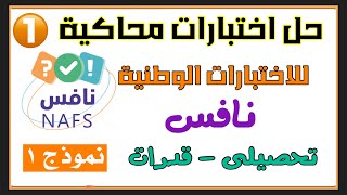 تدريبات على الاختبارات الوطنية  نافس  اختبارات مركزية  مهاراتي  تحصيلي  قدرات  نموذج ١ [upl. by Kozloski]