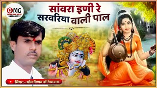 सांवरा इणी रे सरवरिया वाली पाल  Meera Bhajan  Om Vaishnav Bhajan  Rajasthani Bhajan [upl. by Adalai]