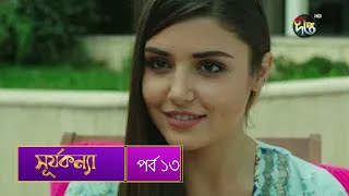 SurjaKonna  সূর্যকন্যা  Bangla  EP 13  SurjaKonna  Deepto TV  Bangla Dubbed Series [upl. by Campney]