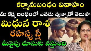 మిధున రాశి రహస్య స్త్రీ మీ వైపు దూసుకొస్తుంది [upl. by Aerdnak]