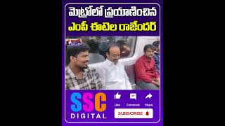 మెట్రో రైలులో ఈటెల  Etela Rajender travelled in Metro Train  Shorts Sscdigital Balannamuchatlu [upl. by Nicky347]