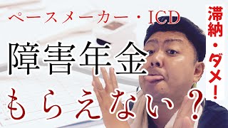 【ペースメーカー・ICD】条件が当てはまっても障害年金が受給出来ない！？意外な落とし穴 [upl. by Ahsya]