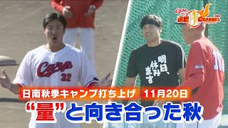 【秋季Ｃ打ち上げ！】量と向き合う鍛錬の秋を駆け抜けて【カープ公認】金鯉チャンネル 広テレ！ [upl. by Onimod622]