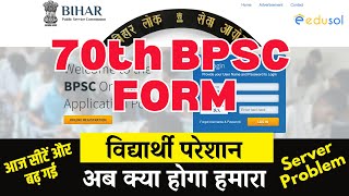 Breaking News  70th BPSC Exam  70th BPSC form Fill up Problem  70th BPSC New Post Update [upl. by Llehsyar]