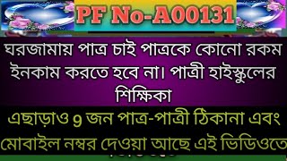 PF NoA00131Patro chaiPatri chaiPatro patri chaiপাত্র চাইপাত্রী চাইবিবাহ বন্ধনপাত্রপাত্রী চাই [upl. by Kciremed]