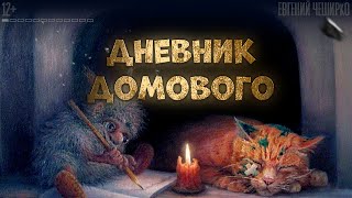 ДНЕВНИК ДОМОВОГО Аудиокнига [upl. by Aurelius165]