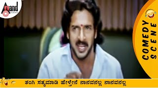 ತಂಗಿ ಸತ್ಯಮಾಡಿ ಹೇಳ್ತೇನೆ ನಾನವನಲ್ಲ ನಾನವನಲ್ಲ  Upendra  Buddhivantha  Julie Lakshmi  Ramanath [upl. by Ennahtebazile266]