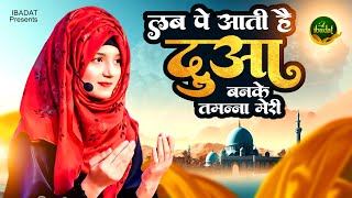 ❤️Lab Pe aati hai Dua Banke  Eid Milad Un Nabi  2023 Naat Sharif  ईद मिलाद उन नबी कव्वाली [upl. by Melisent]