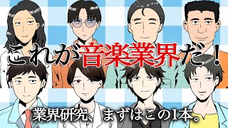 漫画でみる業界研究【大人気！】音楽業界に関わる職業を教えます。 [upl. by Akel]