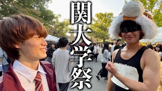 現役関大生が関西大学の学園祭でロケをしたら楽しすぎた [upl. by Aikim]