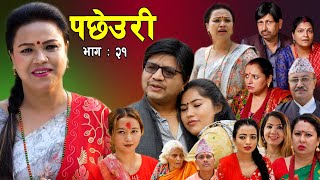 PACHHEURI  पछेउरी  गरिब र धनीको कथा  Sentimental serial Ft Tara KC  Raj Kumar Sandhya [upl. by Aened292]