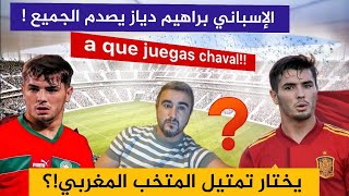 ابراهيم دياز إلى ما بغاتشي إسبانيا 🇪🇦نلعب معها مرحبا بي بلد جدتي المغرب🇲🇦😱🤣 [upl. by Notgnillew]