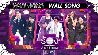 The Wall Song ร้องข้ามกำแพง EP191  เป๊กเป๊กซ์  จุงดัง  พิตต้าจ๋า  2 พค 67 FULL EP [upl. by Nossaj682]