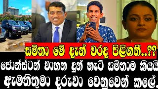 ජොන්ස්ටන් වාහන දුන් හැටි සමිතාම කියයිඇමතිතුමා දරුවා වෙනුවෙන් කලේAnura Kumara disanayakaONLINE C🥺 [upl. by Anissej754]