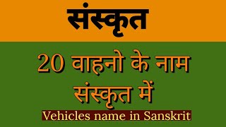 20 वाहनों के नाम संस्कृत में  Vehicles name in sanskrit  Vahan ke naam sanskrit mein sanskrit [upl. by Watkins850]