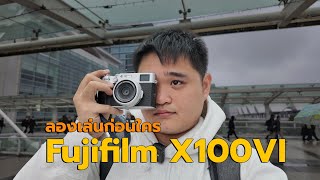 พรีวิว Fujifilm X100VI กล้องคอมแพคสุดฮิต ในวันนี้ [upl. by Merv]