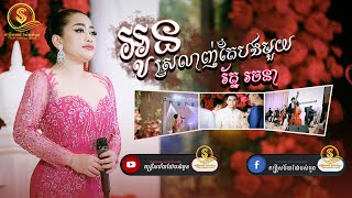 ពិរោះពីមេម៉ាយសប្បាយចិត្ត បទ អូនស្រលាញ់តែបងមួយ  រ័ត្ន រចនា  Rath Rachana  តន្ត្រីសម័យយ៉ែមសំអូន [upl. by Eatnad]