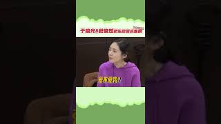 综艺《同床异梦》于晓光、秋瓷炫：如何把生活变成喜剧😂😂😂shorts [upl. by Isola144]