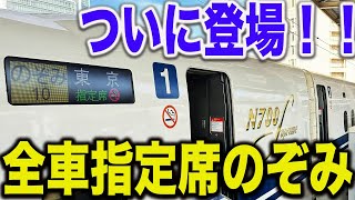 【違和感だらけの光景】本日誕生した東海道新幹線全車指定席のぞみ号に乗ってみた！！ [upl. by Loferski]