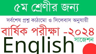 পঞ্চম শ্রেণীর বার্ষিক পরীক্ষার ইংরেজি প্রশ্ন ২০২৪।। ৫ম শ্রেণীর নতুন সিলেবাস ও নম্বর বন্টন English।। [upl. by Gavini]