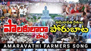 Amaravati Farmers Song  Amaravathi Songs 2020  AP Capital  AP CM Jagan  Chandrababu  TV5 News [upl. by Pansir]