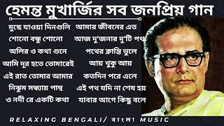 হেমন্ত মুখোপাধ্যায় এর জনপ্রিয় গান I Best of Hemanta Mukherjee Song Album hemanta hemantaalbum [upl. by Joab]