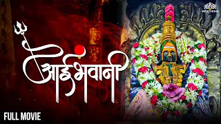 आई भवानी  Aai Bhawani  Marathi Dubbed Movie  Devotional Marathi Movie  Devotional Movie [upl. by Nnovahs]