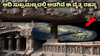 ಆದಿ ಸುಬ್ರಮಣ್ಯ ದೇವಸ್ಥಾನದಲ್ಲಿ ಅಡುಗಿದೆ ಈ ಸತ್ಯ  Adi Subramanya Temple Secret  Kukke Subramanya  Sarpa [upl. by Gilletta]