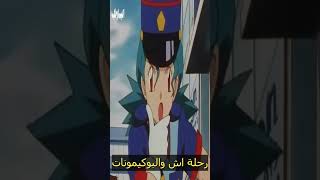 ملخص بوكيمون كامل الموسم الاول [upl. by Sparrow445]