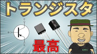 【電子回路】初心者必見！トランジスタの基本を解説しました [upl. by Sakhuja339]