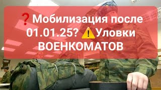 ❓️МОБИЛИЗАЦИЯ после 010125 ⚠️ Облавы❗️Уловки военкоматов✅️призыв военкомат мобилизация [upl. by Polash]