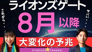 【必見】ライオンズゲートと2024年後半大変化の予兆 [upl. by Nomra]