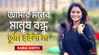 Amar Moner Manush Bondhu Tumi Hoila Na  আমার মনের মানুষ বন্ধু তুমি হইলা না  Rabia Setu [upl. by Angell]