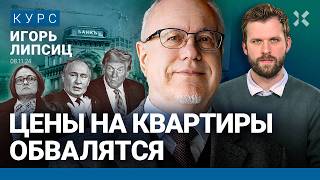 Игорь ЛИПСИЦ Инфляция 50 Когда покупать квартиру Банки в кризисе Трамп не друг Путину [upl. by Treboh]