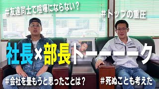 24歳で社長と部長。そんな次世代経営者amp職人が今の建設業界を本気で語り尽くす。 [upl. by Eiramlehcar644]