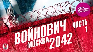 ВЛАДИМИР ВОЙНОВИЧ «МОСКВА 2042 Часть 1» Аудиокнига Читает Всеволод Кузнецов [upl. by Ytirahc]