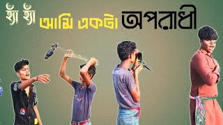 হ্যাঁ হ্যাঁ আমি একটা অপরাধী। Ha Ha Ami Akta Aporadhi [upl. by Ahsika]