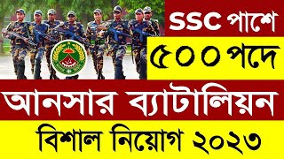 ৫০০ পদে 🔥 আনসার ব্যাটালিয়নে নিয়োগ ২০২৩  Battalion Ansar Job Circular 2023  Ansar VDP Job 2023 [upl. by Ayoted]