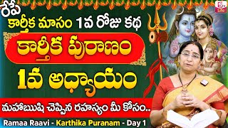 కార్తీకపురాణం మొదటి రోజు కథ  Karthika Puranam Day1  Karthika Puranam by Ramaa Raavi  SumanTV Life [upl. by Rockwood]