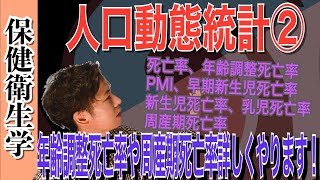 保健統計⑤「人口動態統計②（年齢調整死亡率、PMI、周産期死亡率など）」 [upl. by Faubert393]