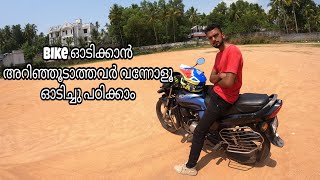 How To Drive Bike Bike ഓടിച്ചു പഠിക്കാം [upl. by Nugent890]