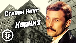 Стивен Кинг quotКарнизquot Психологический триллер Рассказ читает Сергей Сазонтьев  Аудиокнига 1988 [upl. by Kohler753]