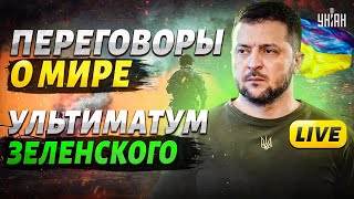 Свершилось Стартуют ПЕРЕГОВОРЫ Киев придумал как закончить войну Вывод войск РФ из Украины [upl. by Syned]