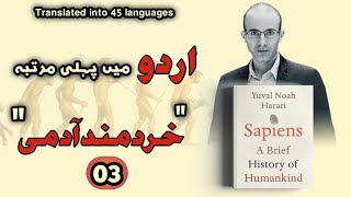 Sapiens A Brief History of Humankind In Urdu By Yuval Noah Harari  Part 03 Audiobooks Platform [upl. by Samuelson]