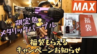 MAX福袋キャンペーンのお知らせと限定色メタリックパープルの釘打ち機のご紹介！ [upl. by Ermine]