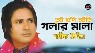 Sharif Uddin  তুই যদি হইতি  Tui Jodi Hoite  Bangla Vandari Gaan  AB Media [upl. by Suk]