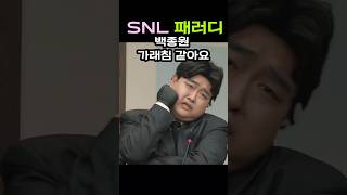 SNL 백종원 ㅋㅋㅋ [upl. by Ygief]