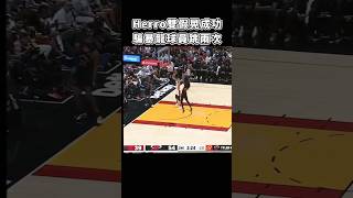 ［NBA］Herro哥  創造兩個飛人😈！ [upl. by Atikehs]