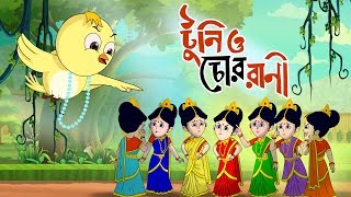 Toontooni aar Chor Rani  Childrens Animation Story – Tuntunir Golpo from SSOFTOONS [upl. by Eatnwahs201]