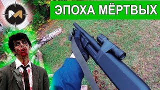 ЗАВАЛИТЬ ЗОМБИ И СПАСТИ ДЕВУШКУ ЭПОХА МЕРТВЫХ 1 СЕРИЯ  ZOMBIE AIRSOFT [upl. by Ellen]